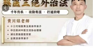 黄川铭 瑶医三绝外治法