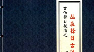 陈益峰 丛辰择日古法 斗首择日真诀