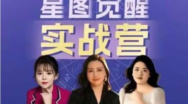 陈安逸 星图觉醒实战营
