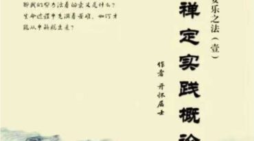 禅定实践概论 第123册