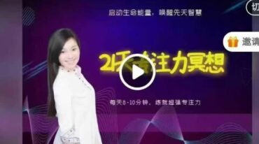 21天专注力冥想