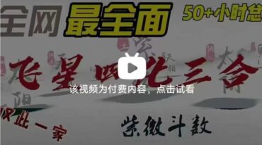 紫微斗数实战全解班 三合 四化 飞星融合体系