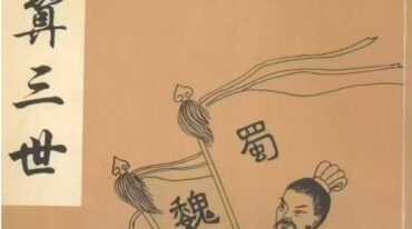 算三世 诸葛亮著