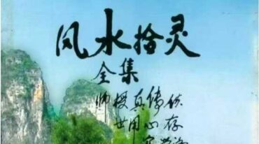 风水拾灵全集 上中下三册合并版 336页.pdf