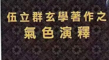 手面相气色演释 伍立群