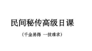 民间秘传高级日课讲义资料高清27页双面