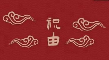 湛然学府 北斗祝由35集