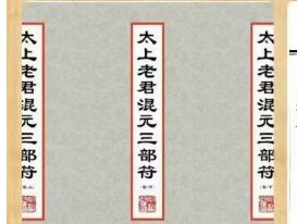 太上老君混元三部符 上中下三卷合并版