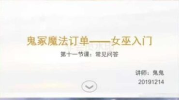 十六鬼巫师入门