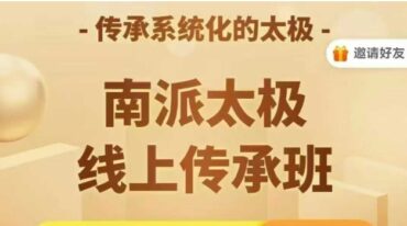南派太极线上传承班