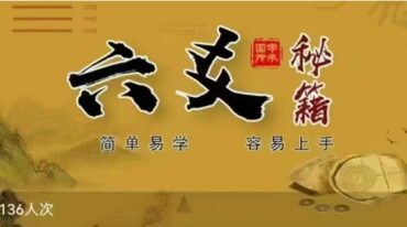 穆老师 六爻秘籍