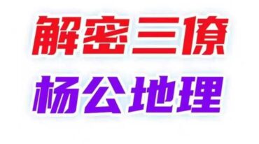 沐真解读三僚杨公地理.pdf