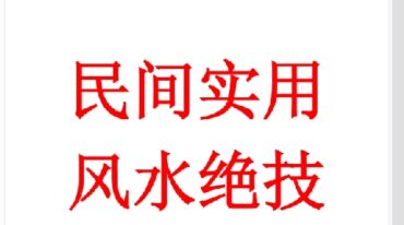 沐真民间实用风水绝技