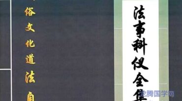 孟儒 道法自然 法事科仪全集