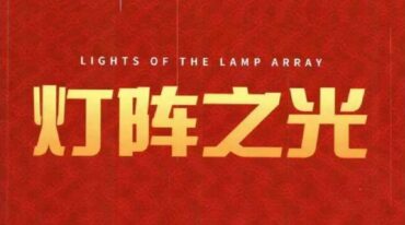 灯阵之光 霍德才 287页.pdf