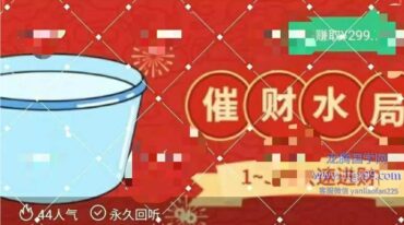 催财水局 每天三分钟赚钱更轻松音频视频
