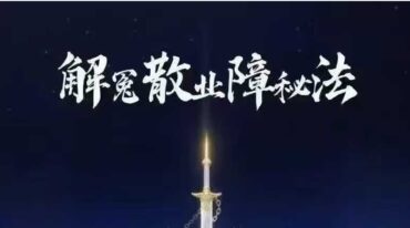 法魁 茅山解冤散业障秘法