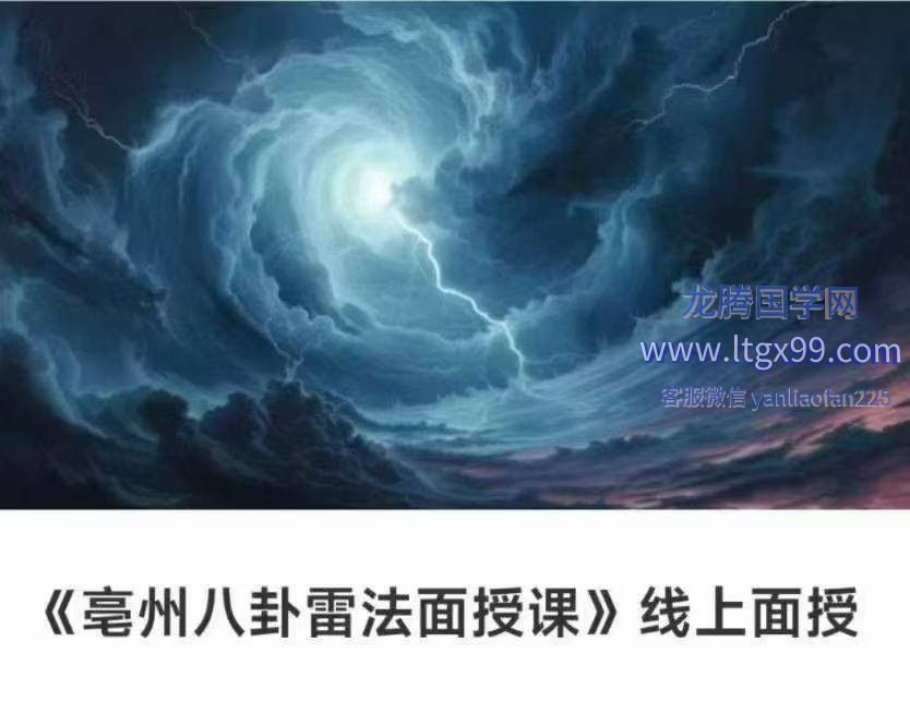 亳州八卦雷法面授课 线上面授_龙腾国学网