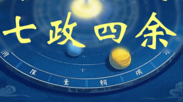 御门占星 七政四余入门篇 辛丑版