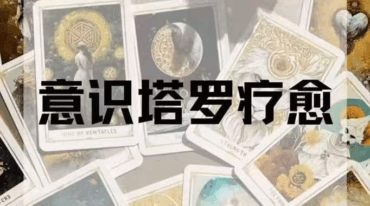 意识tarot意识塔罗 亚洲灵性协会ASA8集视频课