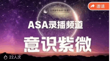 意识紫微课程 亚洲灵性协会ASA10集视频