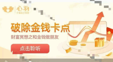 心羽老师 好运来 财富冥想3集音频