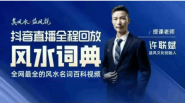 许联斌风水词典 抖音直播全程精华回放