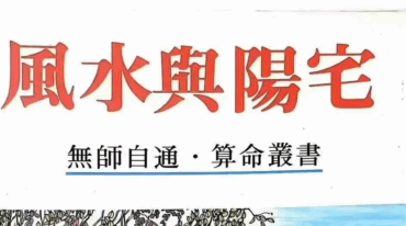 许绍龙 风水与阳宅