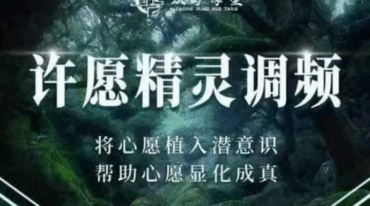 许愿精灵调频 让你的愿望显化成真音频+视频