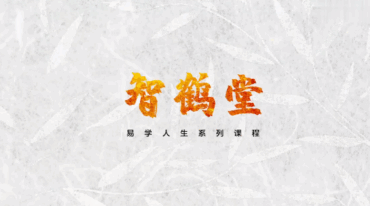 田至鹤 洛书 数字之彰量 手机号码吉凶11集