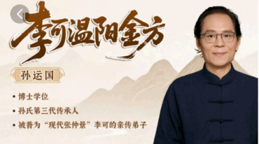 孙运国 李可温阳金方 线上课