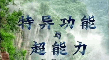 特异功能与超能力