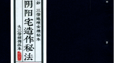 三僚阴阳造作秘法 阴坟阳宅作阴阳做法A5 古本阴坟阳宅作法秘诀 pdf