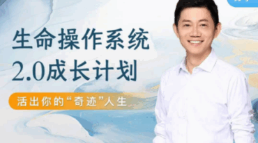 生命操作系统2.0成长计划 活出你的 奇迹 人生