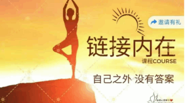 奇遇 链接内在课程视频音频课