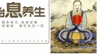 启动先天一炁 胎息养生功