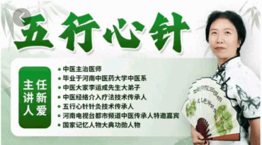 任新爱 五行心针