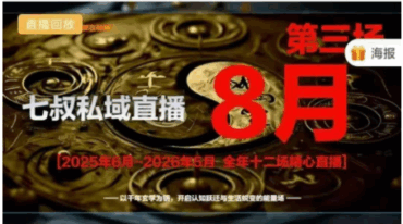 南派七叔8月私域直播第三场
