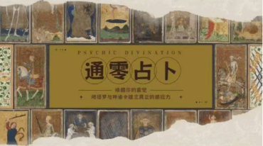 女巫通零通灵占卜