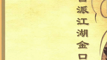 盲派江湖金口诀