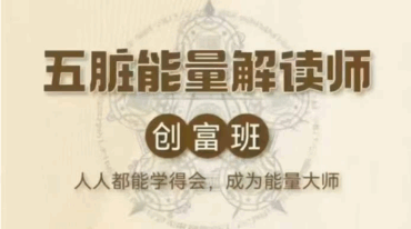 马艺甄五行能量解读师实操班9集