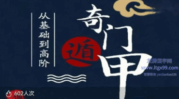 零基础学奇门基础到高阶9集