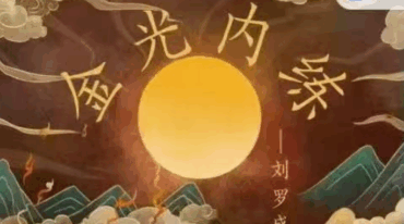 刘罗盛金光咒内炼