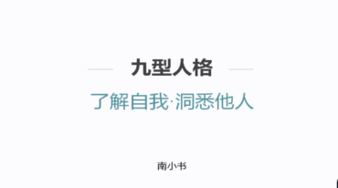 九型人格实操课21集