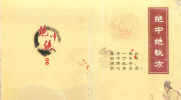 绝中绝秘方.pdf