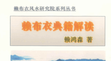 赖布衣典籍解读.pdf