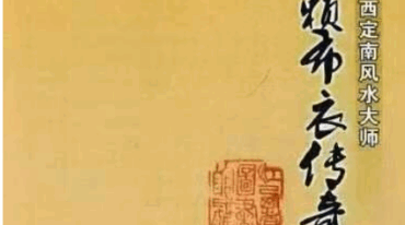 风水书籍 江西定南风水大师 赖布衣传奇 pdf
