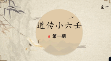 尘一道传小六壬18集视频课
