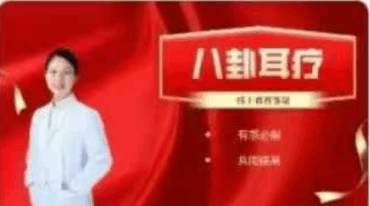 八卦耳疗四套合集视频
