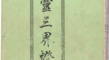 万灵三界灯科 42页 pdf
